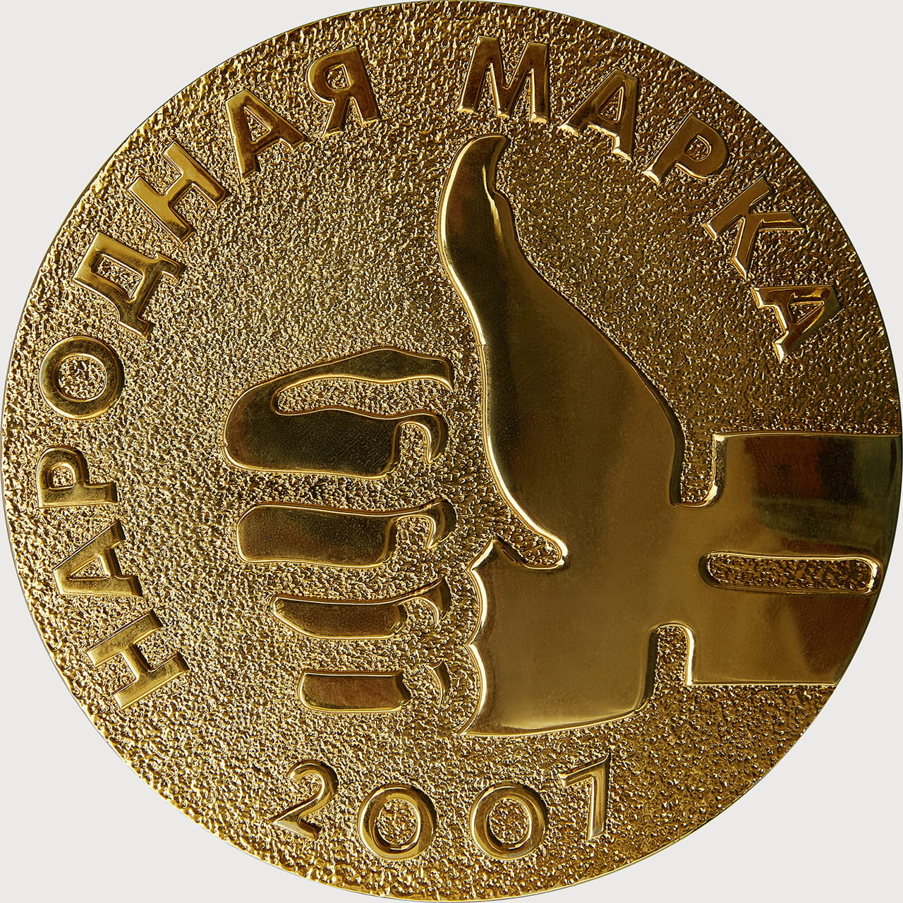 
	Национальная премия «Народная марка — 2007»
