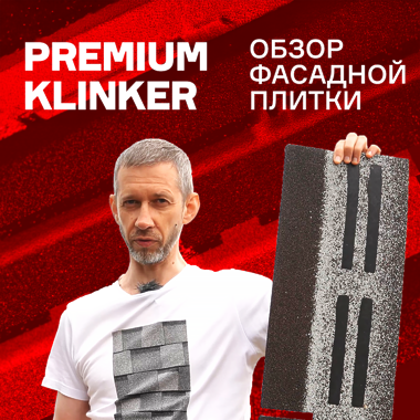 Premium Klinker - обзор новой фасадной плитки от Дёке!